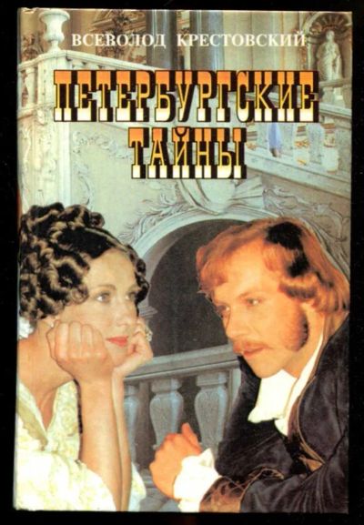 Лот: 23436078. Фото: 1. Петербургские тайны | В двух книгах... Художественная