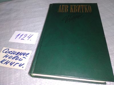 Лот: 19018261. Фото: 1. Квитко Л.М. Избранное; Стихи... Художественная