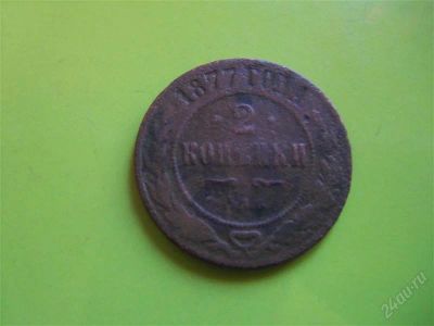 Лот: 2217684. Фото: 1. 2 копейки 1877 г. Россия до 1917 года