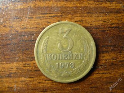 Лот: 1432377. Фото: 1. 3 копейки 1973 года. Россия и СССР 1917-1991 года