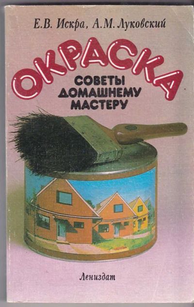Лот: 23440088. Фото: 1. Окраска: Советы домашнему мастеру. Рукоделие, ремесла