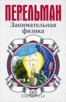 Лот: 7021485. Фото: 1. Занимательная физика. Яков Перельман... Познавательная литература