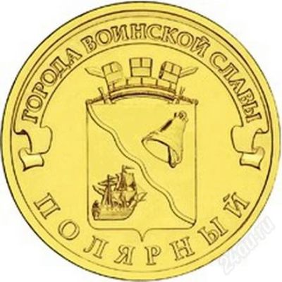 Лот: 2251962. Фото: 1. ГВС Полярный 10 рублей UNC. Россия после 1991 года