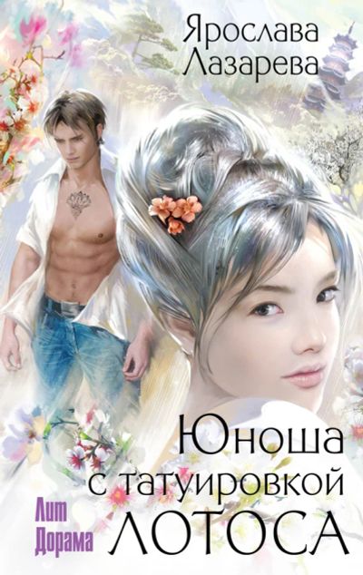 Лот: 8156722. Фото: 1. "Юноша с татуировкой лотоса" Ярослава... Художественная