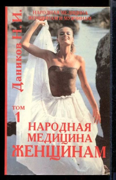 Лот: 23430254. Фото: 1. Народная медицина женщинам и мужчинам... Популярная и народная медицина