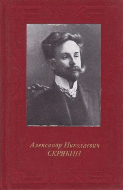 Лот: 23442870. Фото: 1. Александр Николаевич Скрябин... Мемуары, биографии