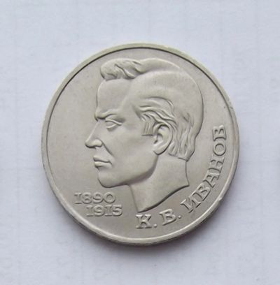 Лот: 5027794. Фото: 1. Рубль юбилейный Иванов. Россия и СССР 1917-1991 года