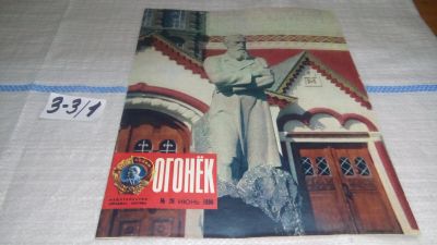 Лот: 16726679. Фото: 1. Журнал "Огонек" 26.1980 год... Другое (журналы, газеты, каталоги)