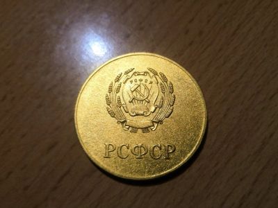 Лот: 12297211. Фото: 1. Золотая школьная медаль РСФСР... Памятные медали