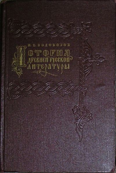 Лот: 19838828. Фото: 1. История древней русской литературы... Другое (учебники и методическая литература)