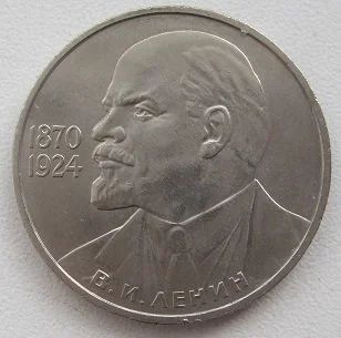 Лот: 12617010. Фото: 1. СССР 1 рубль 1985. В.И.Ленин -... Россия и СССР 1917-1991 года
