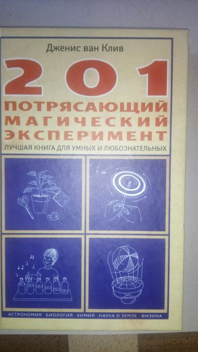 Лот: 11502039. Фото: 1. Книга экспериментов для детей. Познавательная литература