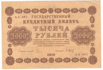 Лот: 4963321. Фото: 1. 1000 рублей 1918 год. АА-083 Барышев. Россия, СССР, страны СНГ