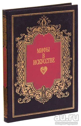 Лот: 8266711. Фото: 1. Мифы в искусстве. Искусствоведение, история искусств