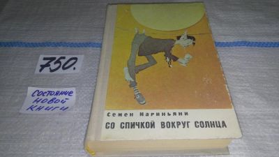 Лот: 11794440. Фото: 1. Со спичкой вокруг солнца, Семен... Художественная