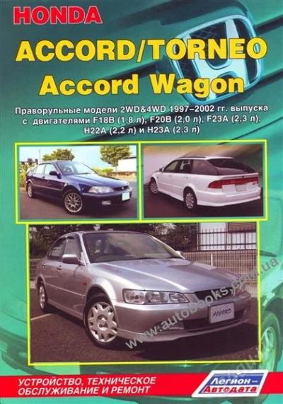 Лот: 1830513. Фото: 1. Книга Honda Accord / Torneo и... Транспорт