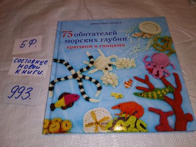 Лот: 15784334. Фото: 1. Джессика Полька, 75 обитателей... Рукоделие, ремесла