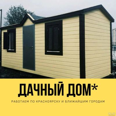 Лот: 16346288. Фото: 1. Домик на дачу, мoдульный дом... Бытовки, вагончики строительные