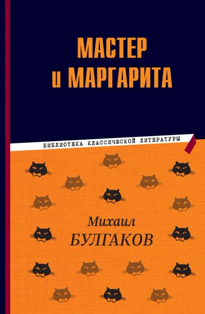 Лот: 22949805. Фото: 1. М.Булгаков.. "Мастер и Маргарита... Художественная