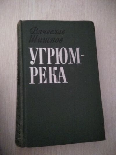 Лот: 10916355. Фото: 1. Угрюм река. Художественная