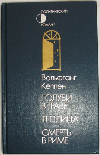 Лот: 22993303. Фото: 1. Голуби в траве. Теплица. Смерть... Художественная