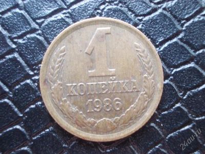 Лот: 2297570. Фото: 1. 1 копейка 1986 год (состояние... Россия и СССР 1917-1991 года