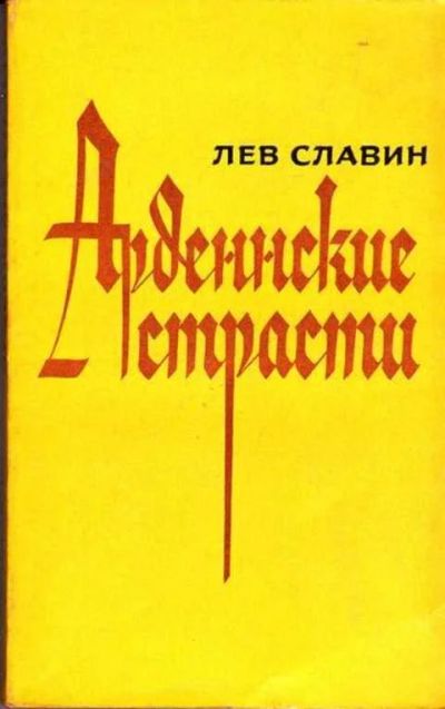 Лот: 12258777. Фото: 1. Арденские страсти Роман. Художественная