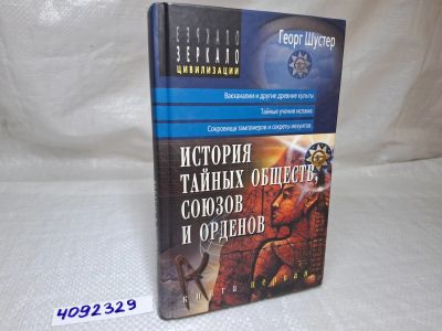 Лот: 25213941. Фото: 1. Oz wb (4092329) История тайных... Мемуары, биографии