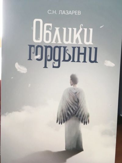 Лот: 11877793. Фото: 1. Сергей Лазарев "Облики гордыни... Психология