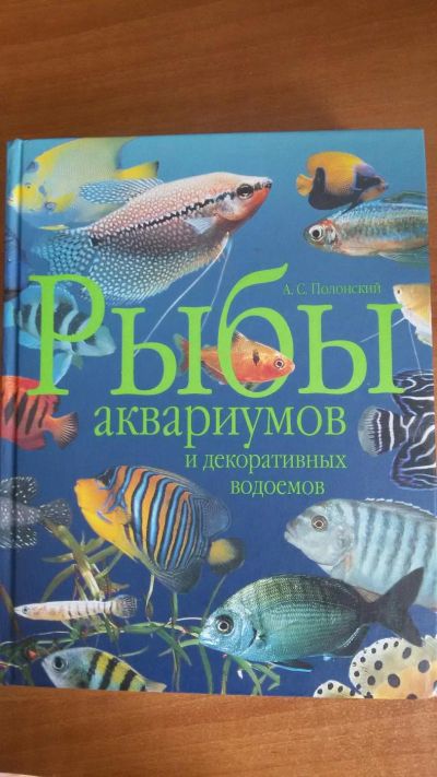 Лот: 8390700. Фото: 1. Книга "Рыбы аквариумов...". Домашние животные