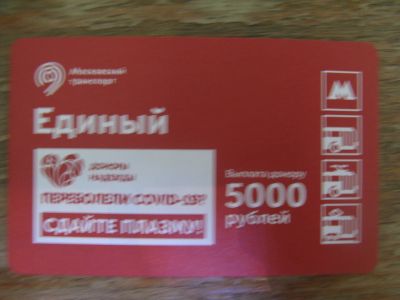 Лот: 20861484. Фото: 1. Билет метро Единый Сдайте плазму... Билеты, талоны