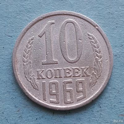 Лот: 13735620. Фото: 1. 10 копеек 1969. Россия и СССР 1917-1991 года