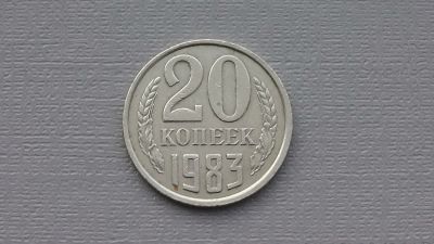 Лот: 6680821. Фото: 1. 20 копеек 1983 года. Россия и СССР 1917-1991 года