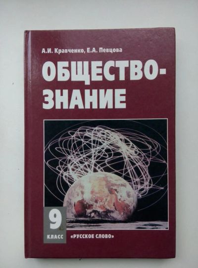 Лот: 7993300. Фото: 1. Обществознание 9 класс А.И. Кравченко... Другое (общественные и гуманитарные науки)