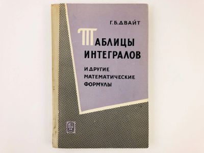 Лот: 23279048. Фото: 1. Таблицы интегралов и другие математические... Физико-математические науки