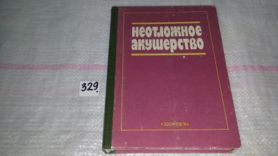 Лот: 9828026. Фото: 1. Неотложное акушерство, Степанковская... Традиционная медицина