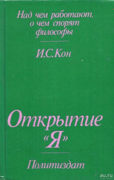 Лот: 13972733. Фото: 1. Кон Игорь - Открытие «Я». Над... Философия