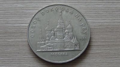 Лот: 7010371. Фото: 1. 5 рублей 1989 года Собор Покрова... Россия и СССР 1917-1991 года
