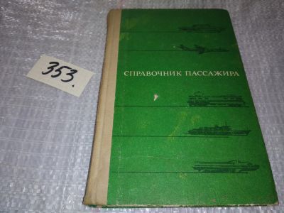 Лот: 18614268. Фото: 1. Соловейчик М.З., Бабаджанова В... Справочники