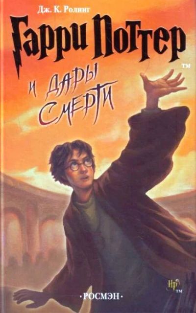 Лот: 5153346. Фото: 1. книга гарри и поттер и дары смерти. Художественная
