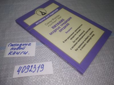 Лот: 25040875. Фото: 1. оз. (4092319) Питание. Мудрые... Популярная и народная медицина