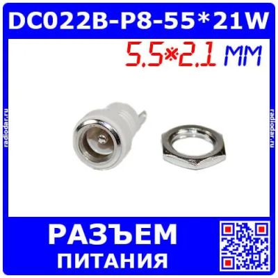 Лот: 25391719. Фото: 1. DC022B-P8-55*21W - гнездо питания... Разъёмы