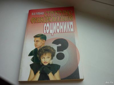 Лот: 8600543. Фото: 1. Гуленко "Структурно-функциональная... Психология