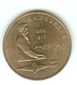 Лот: 5404568. Фото: 1. 1991 1 рубль П.Н. Лебедев. Россия и СССР 1917-1991 года