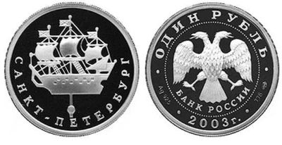 Лот: 15251724. Фото: 1. 1 рубль 2003 года 300 лет Санкт-Петербургу... Россия после 1991 года