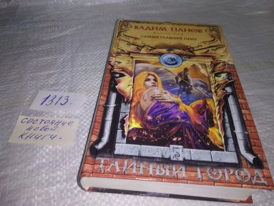 Лот: 19698632. Фото: 1. Панов Вадим, Серия: Тайный Город... Художественная