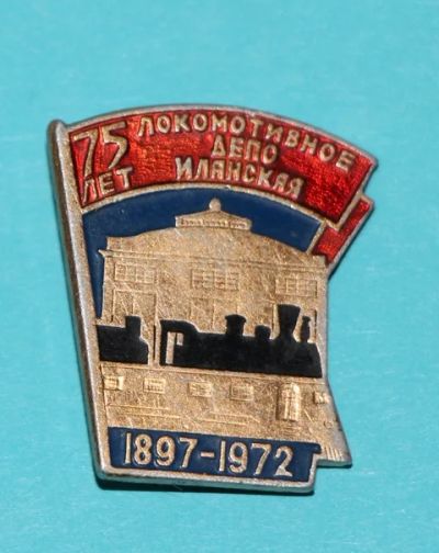 Лот: 7509339. Фото: 1. Знак: 75 лет Локомотивное депо... Юбилейные
