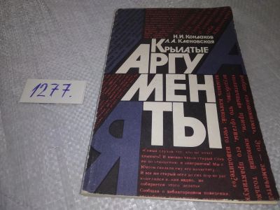 Лот: 19307246. Фото: 1. Кондаков Н. И., Кленовская Л... Другое (общественные и гуманитарные науки)