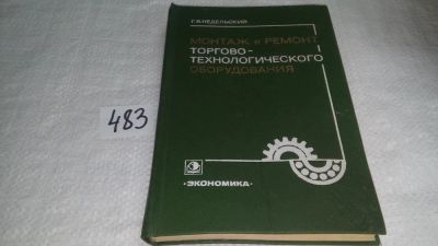 Лот: 10023914. Фото: 1. оз...(09..015) Монтаж и ремонт... Электротехника, радиотехника