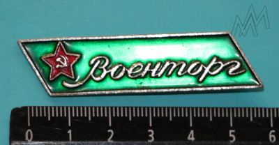 Лот: 9347039. Фото: 1. Знак: Военторг, торговля СССР... Сувенирные